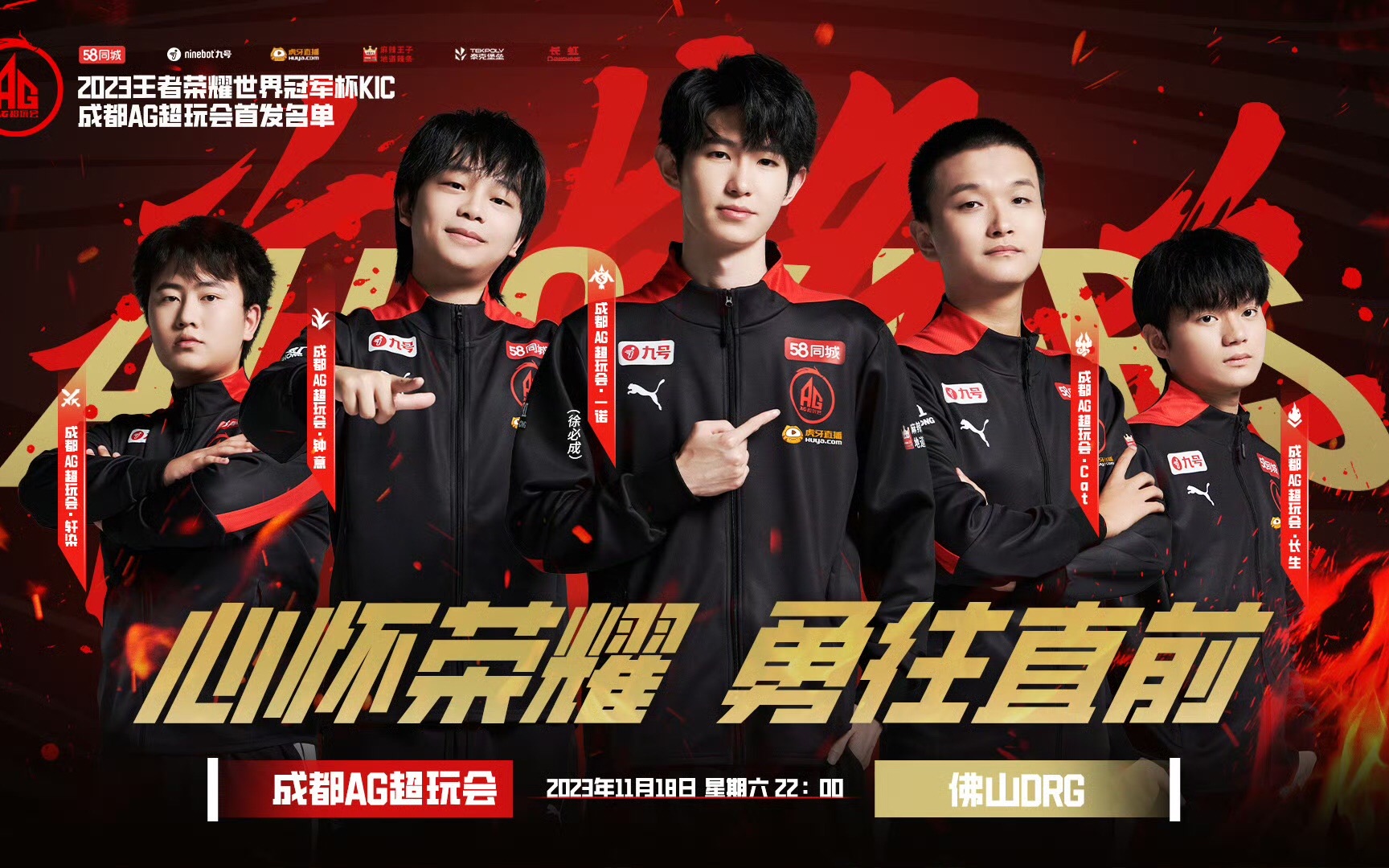 20231118 王者荣耀世界冠军杯选拔赛第二轮 成都ag超玩会 vs 佛山drg