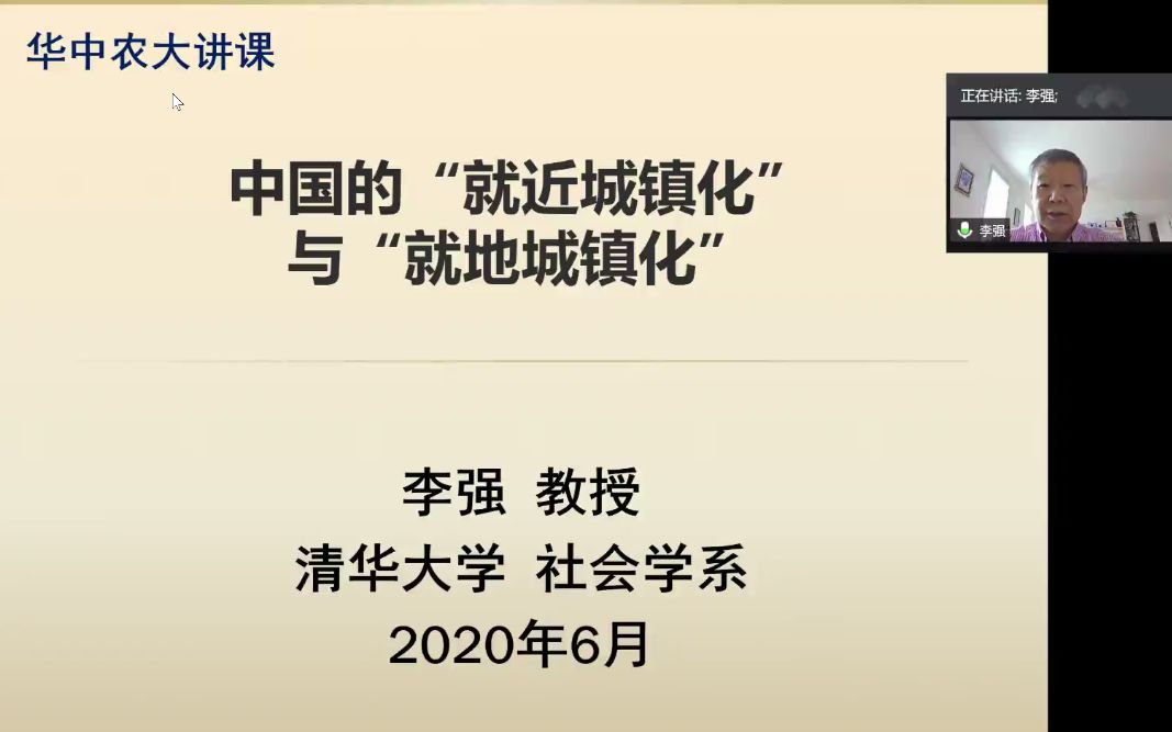 [图]李强：中国的“就近城镇化”与“就地城镇化”