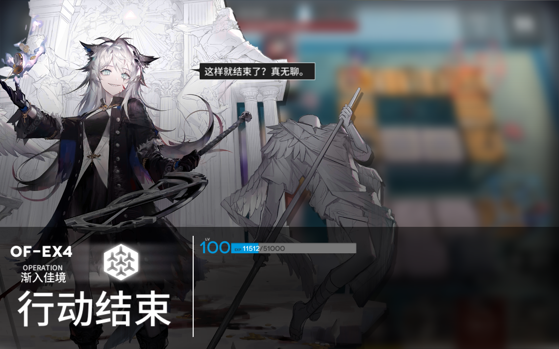 明日方舟火蓝之心ofex4