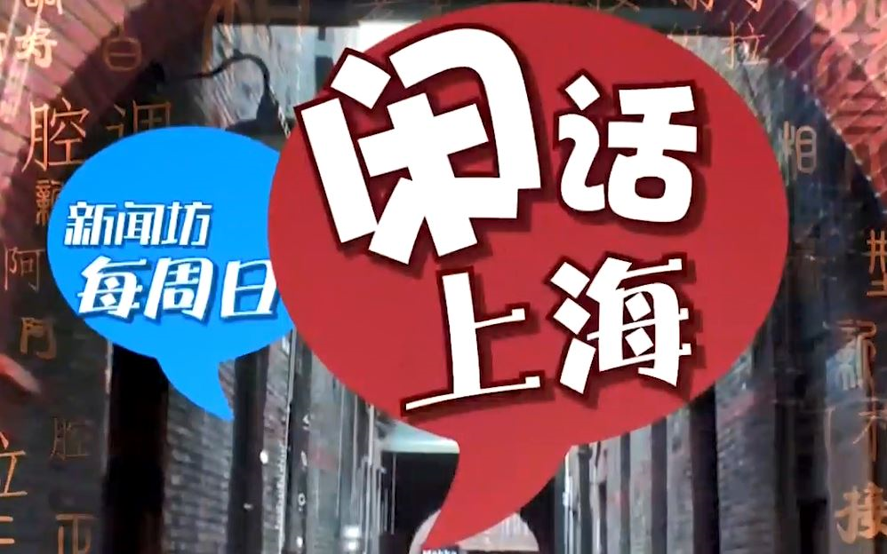 【生活】上海电视台新闻综合频道《新闻坊ⷩ—𒨯上海》(2022年合集)哔哩哔哩bilibili