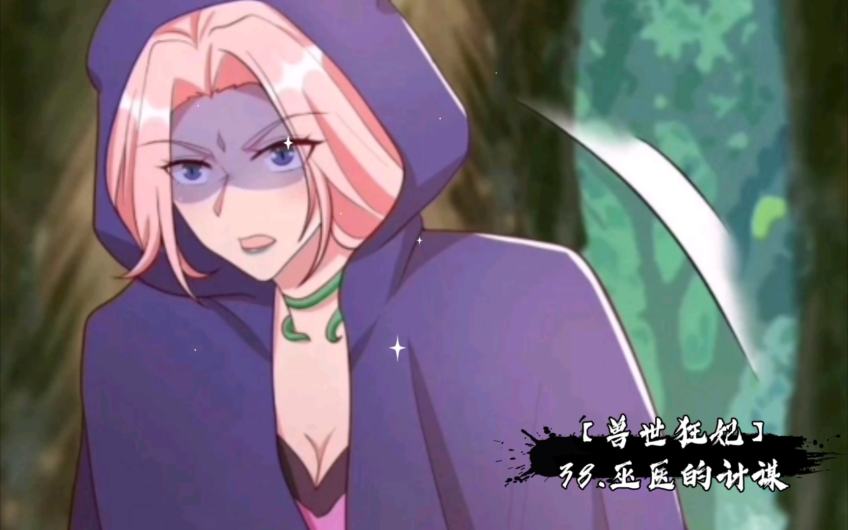 【兽世狂妃】38.巫医的计谋