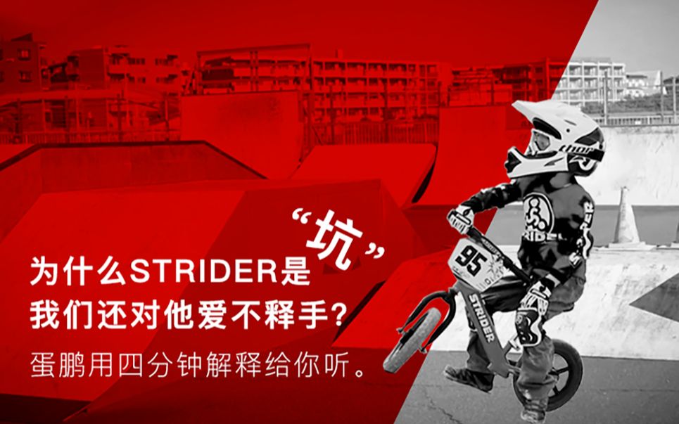 |骑二无比蛋蛋鹏| 为什么strider是“坑”,我们还对他爱不释手?蛋鹏用四分钟解释给你听.哔哩哔哩bilibili