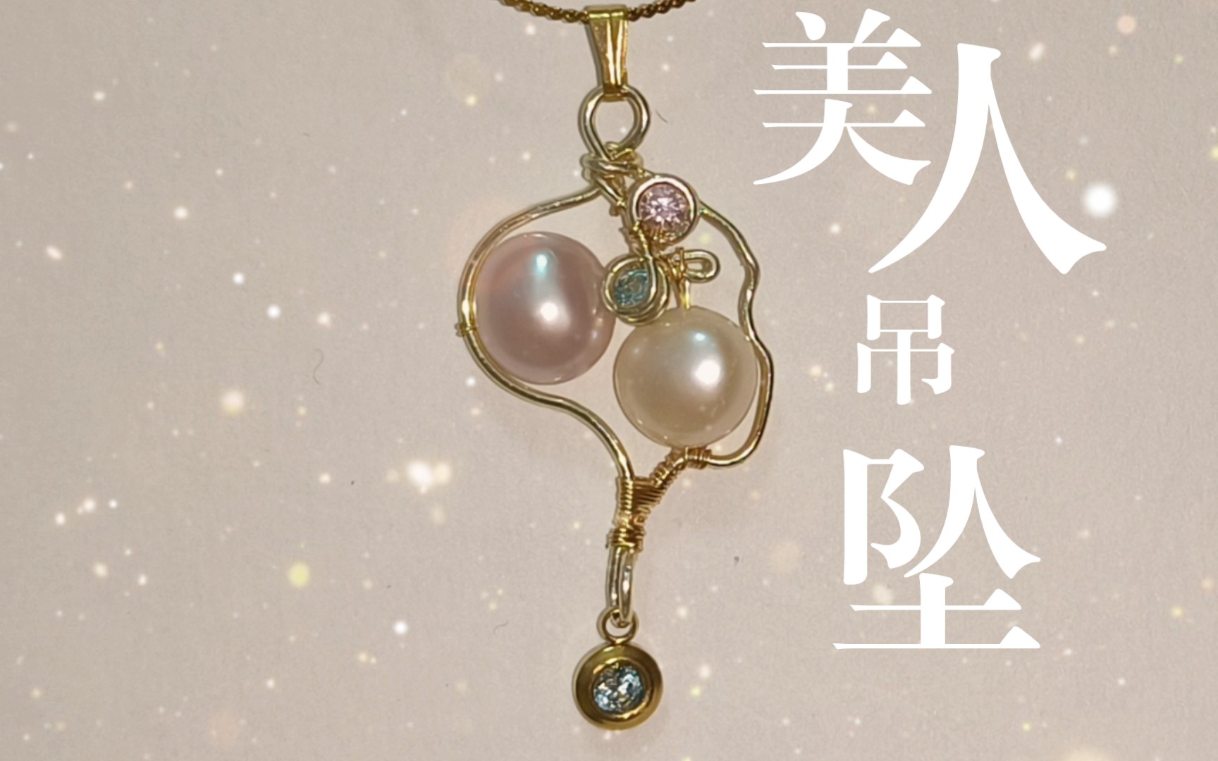 『原创』巴洛克珍珠绕线吊坠.沉醉不知归处