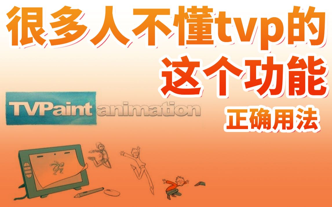 很多人不懂的tvp这个功能的正确用法哔哩哔哩bilibili