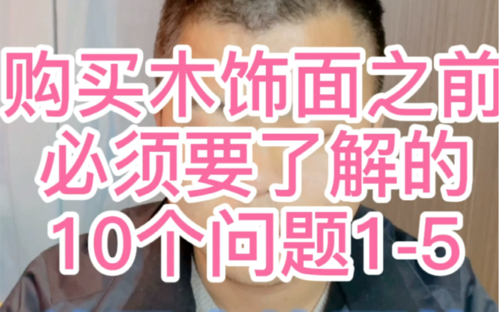 购买木饰面常见的10个问题 波耐木饰面 木饰面安装哔哩哔哩bilibili