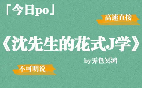 《沈先生的花式j学》by霁色冥鸿,咳咳书名及一切,不多说了