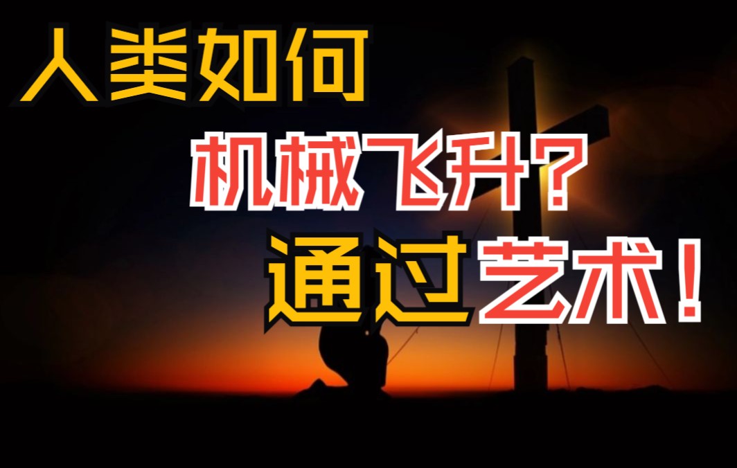 [图]用艺术操控大脑？感性的艺术 带领人类走向技术的终结【柏拉图爱看戏】