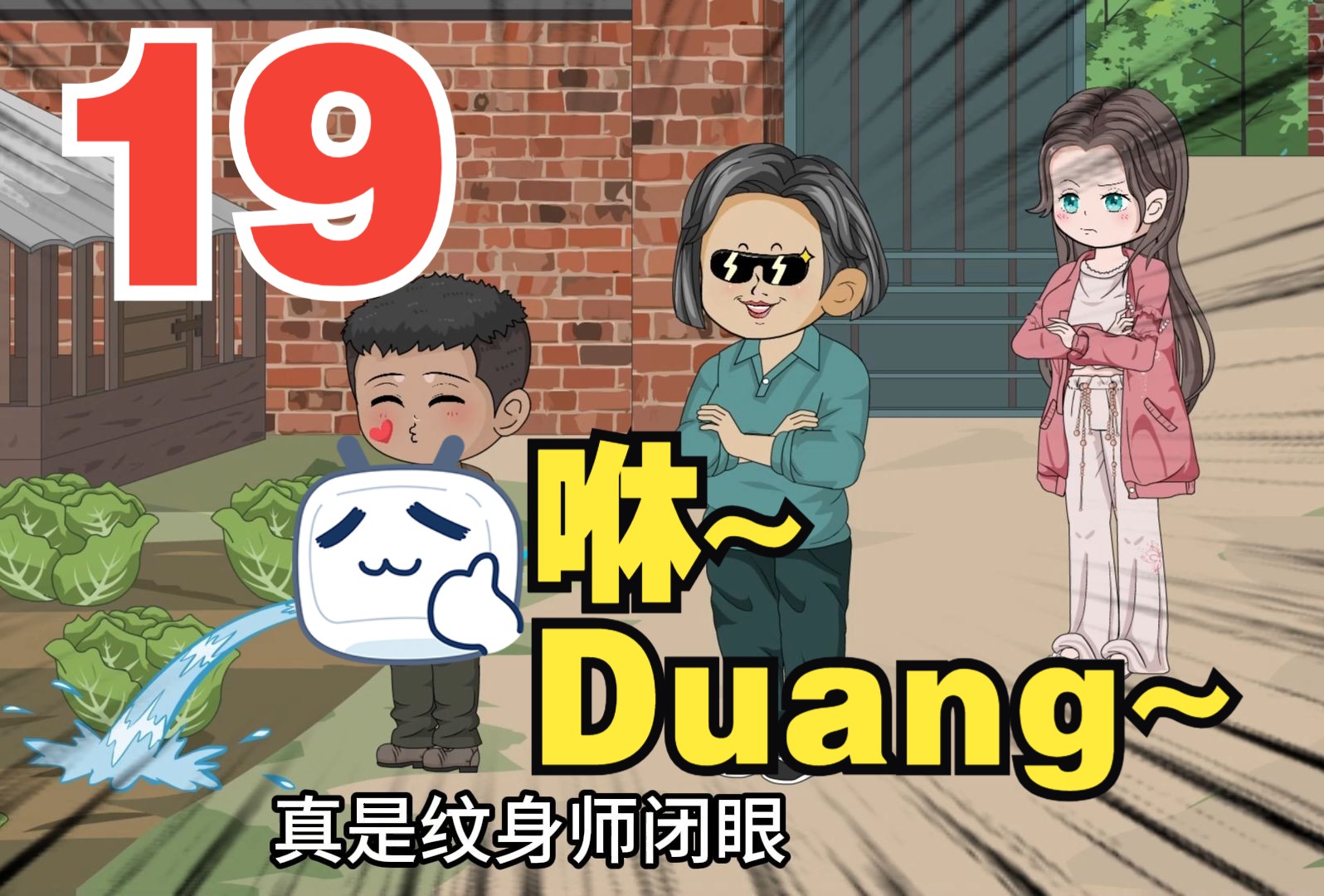 第19集:咻,Duang~哔哩哔哩bilibili