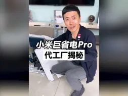 Tải video: 揭秘小米巨省电pro到底是哪家公司代工的