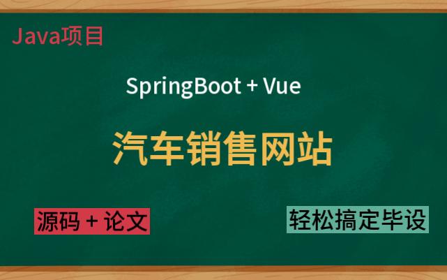 靓车汽车销售网站SpringBoot + Vue + Mysql + Mybatis + Java哔哩哔哩bilibili