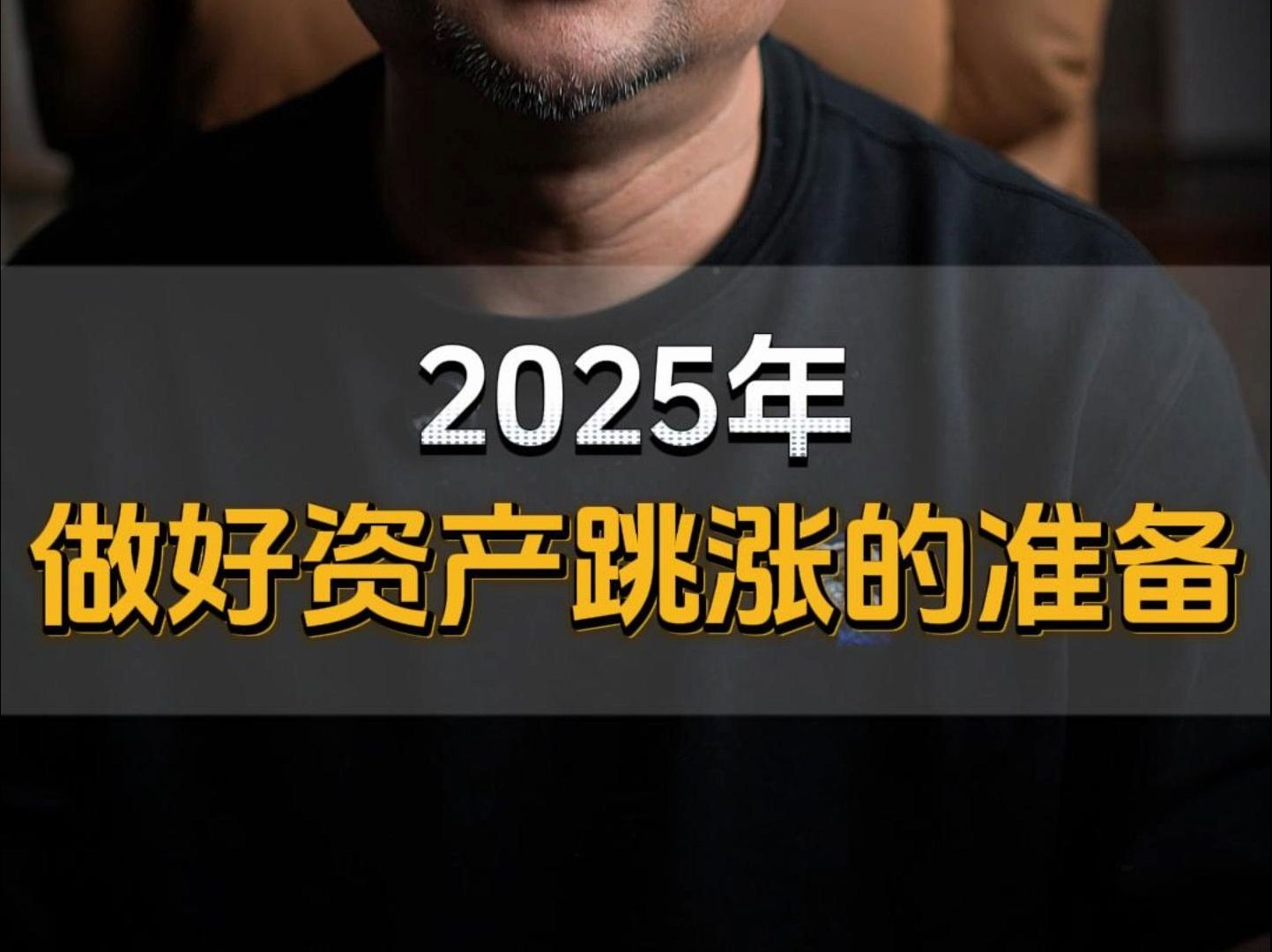 2025年 做好资产跳涨的准备!哔哩哔哩bilibili