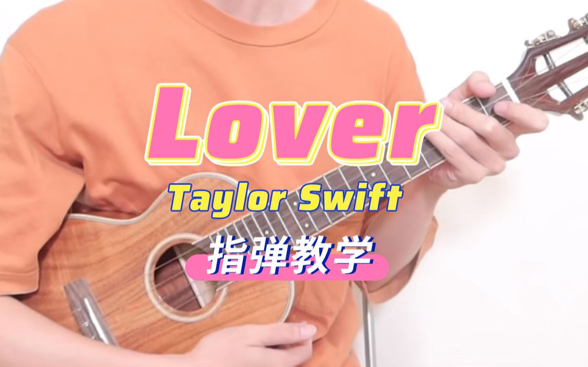 lover-taylor swift 尤克里里指弹教学【桃子鱼仔ukulele教室】
