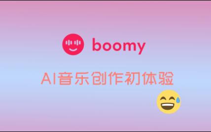 Boomy|AI音乐创作|这AI模型一言难尽啊哔哩哔哩bilibili