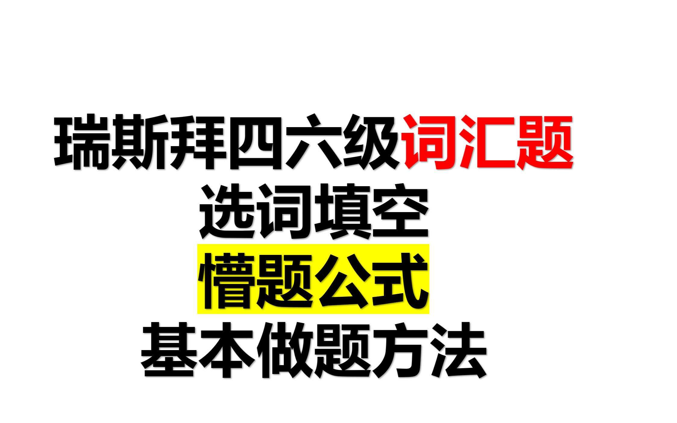 2022四级阅读选词填空懵题公式哔哩哔哩bilibili