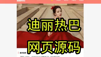 《迪丽热巴》人物介绍网页设计制作 5页 HTML+CSS基础 网页实践作品源码 网页设计与制作