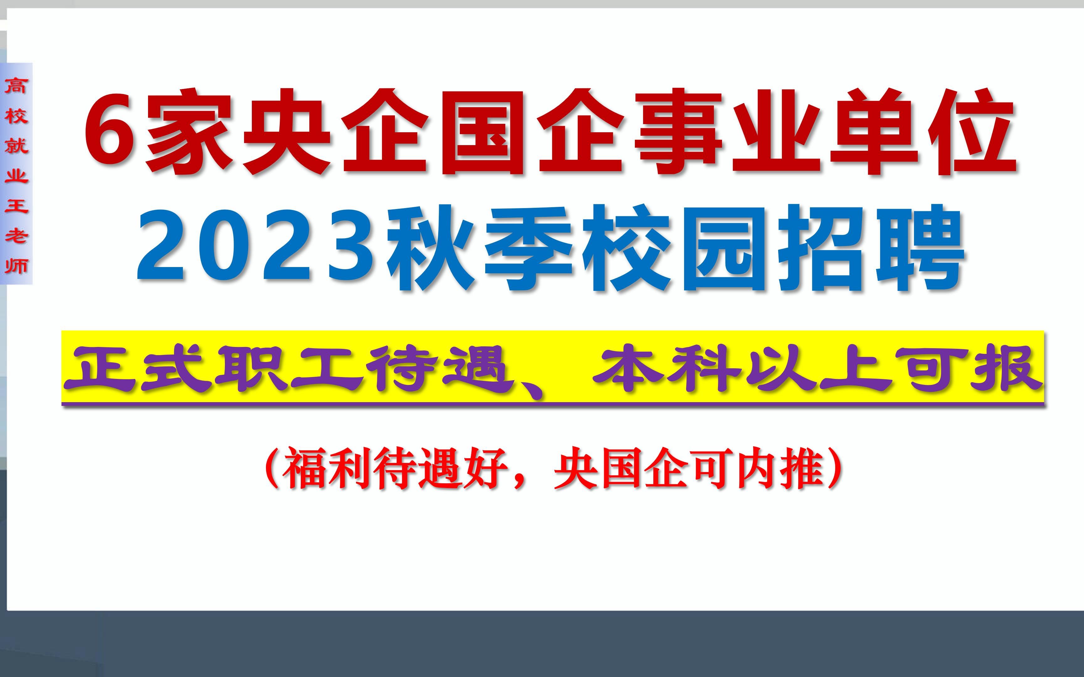 6家央企国企事业单位2023校园招聘,薪资水平高,福利待遇好,本科可报哔哩哔哩bilibili