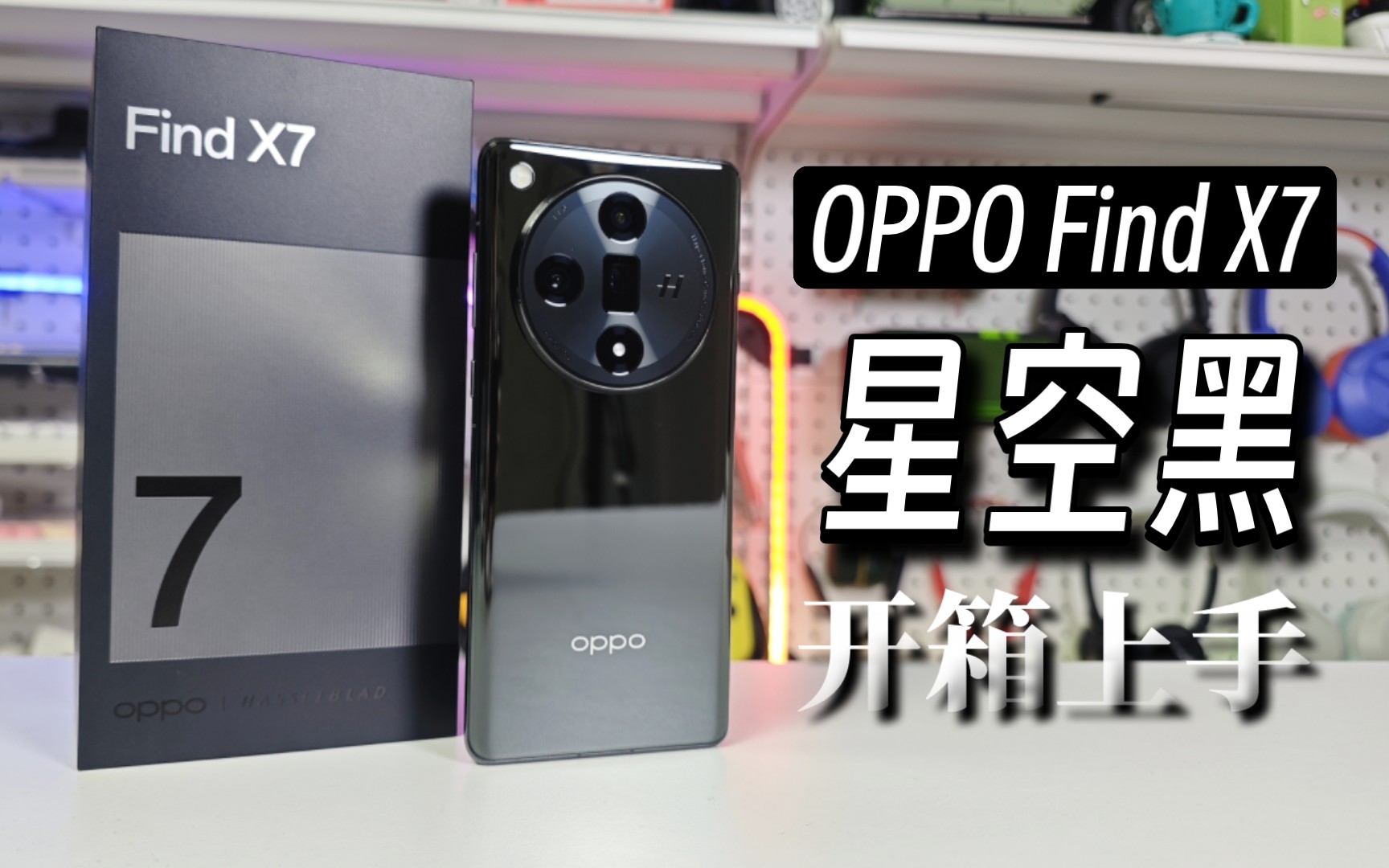 OPPO Find X7星空黑开箱上手，标准版中最低调但最耐看的配色