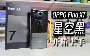 Download Video: OPPO Find X7星空黑开箱上手，标准版中最低调但最耐看的配色