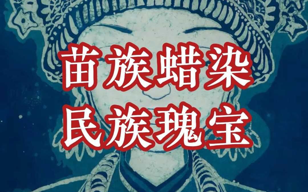 苗族蜡染:穿越千年的艺术密码哔哩哔哩bilibili