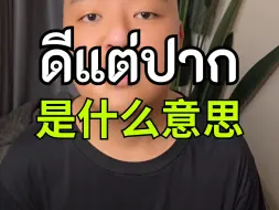 下载视频: ดีแต่ปาก 是什么意思