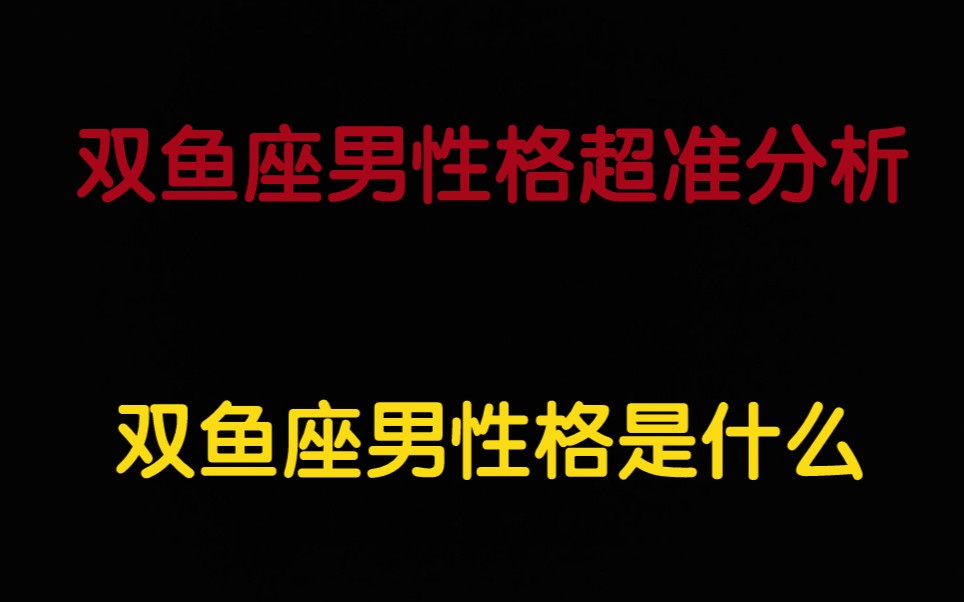 双鱼座男生性格超准分析双鱼座男生性格是什么