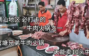 Download Video: 潮州官塘最火的牛肉火锅店，一天能卖10几头牛，来潮州旅游必打卡