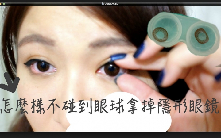 不碰到眼球简单又安全地摘隐形眼镜 ?