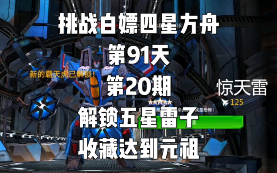 挑战白嫖四星方舟 第9194天 第20期 解锁五星雷子 收藏达到元祖网络游戏热门视频