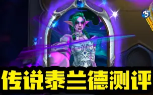 【炉石资讯】天啊！牧师传说皮肤登场！月夜战神泰兰德！