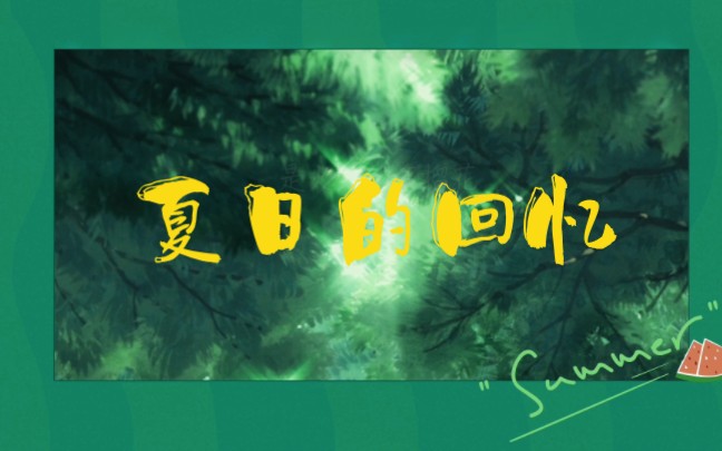 夏日的回忆