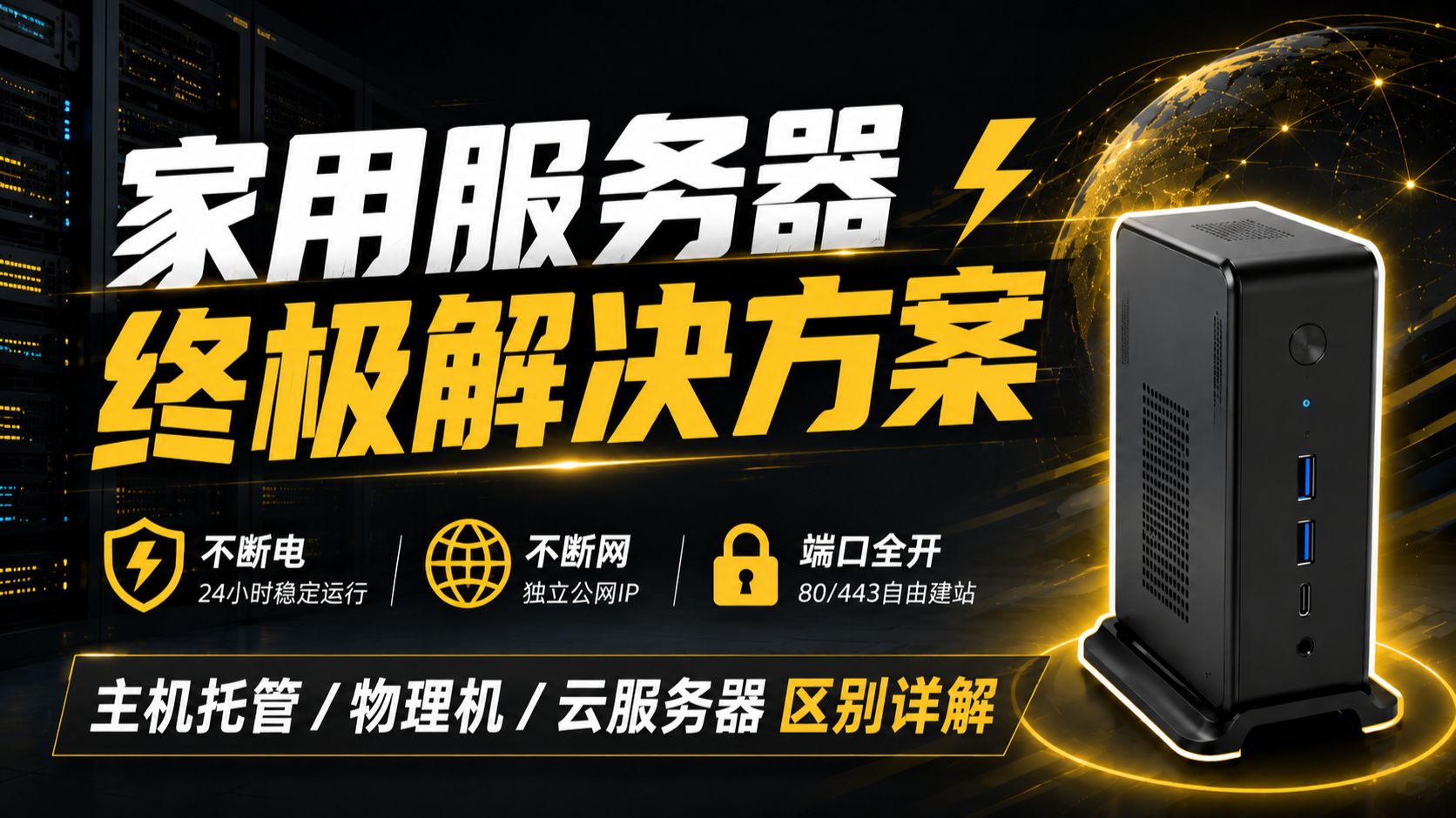 告别停电断网!几十块钱主机托管,拿到公网IP,永不掉线!