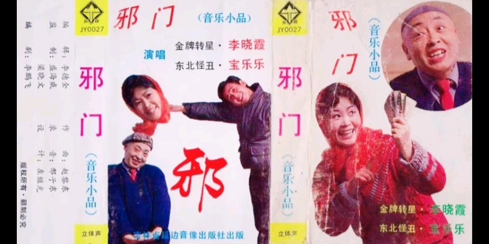 [图]【二人转 1988年吉林省延边音像出版社出版】《邪门跳大神》李晓霞、宝乐乐.吉林省民间艺术团演出