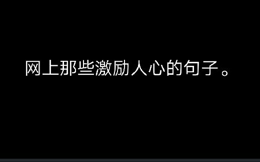 网上那些激励人心,扎心的名言名句.哔哩哔哩bilibili