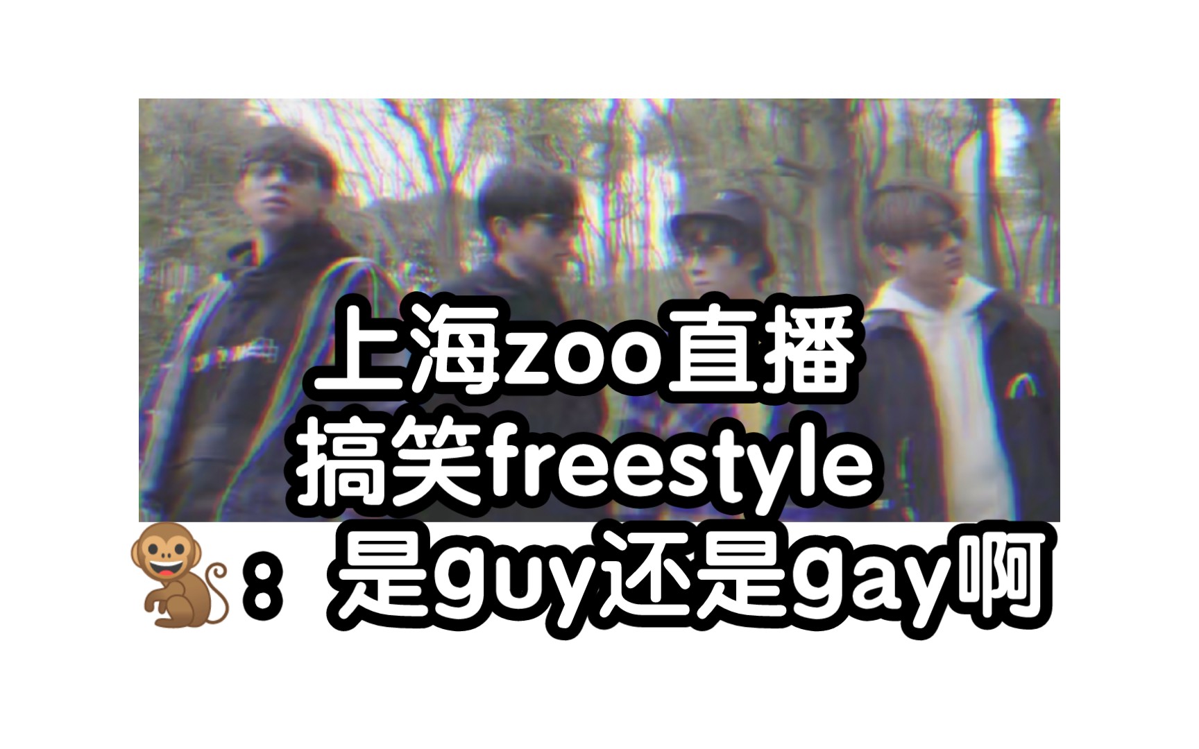 【某幻/花少北/老番茄/中国boy】上海zoo搞笑freestyle!王哥:是guy还是gay啊哔哩哔哩bilibili