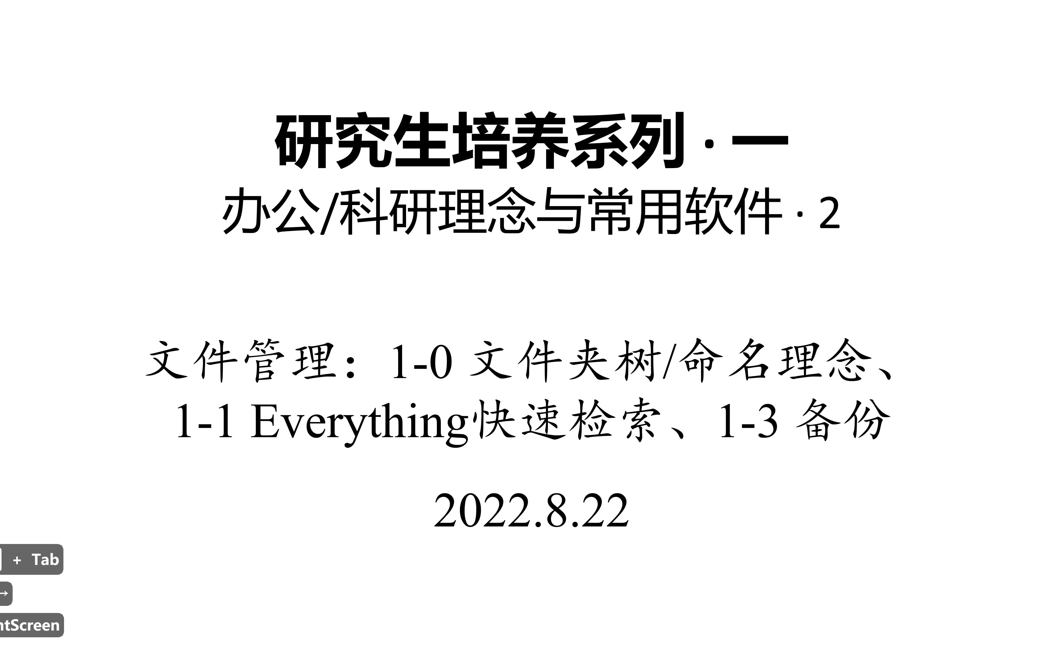 [科研办公理念与软件][02]文件夹管理理念、文件命名规则、Everything快速定位、坚果云实时/移动硬盘定期备份哔哩哔哩bilibili