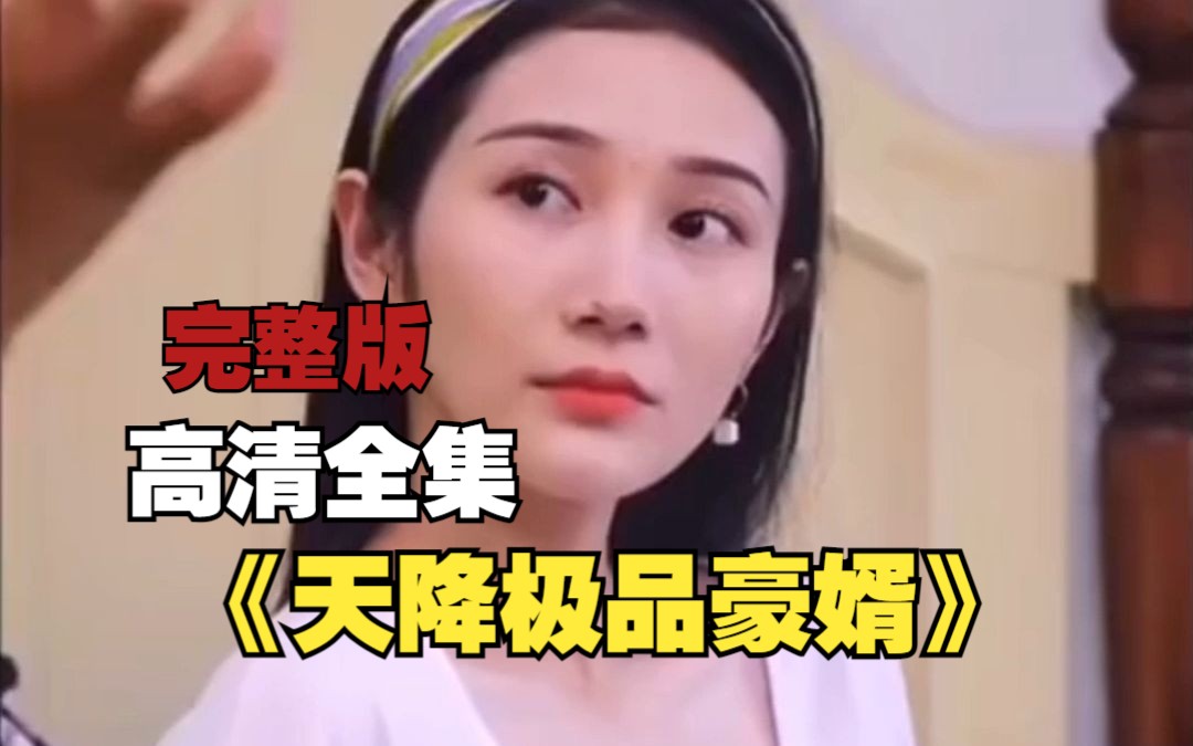 [图]高清好剧全集抢先看【天降极品豪婿】完整版