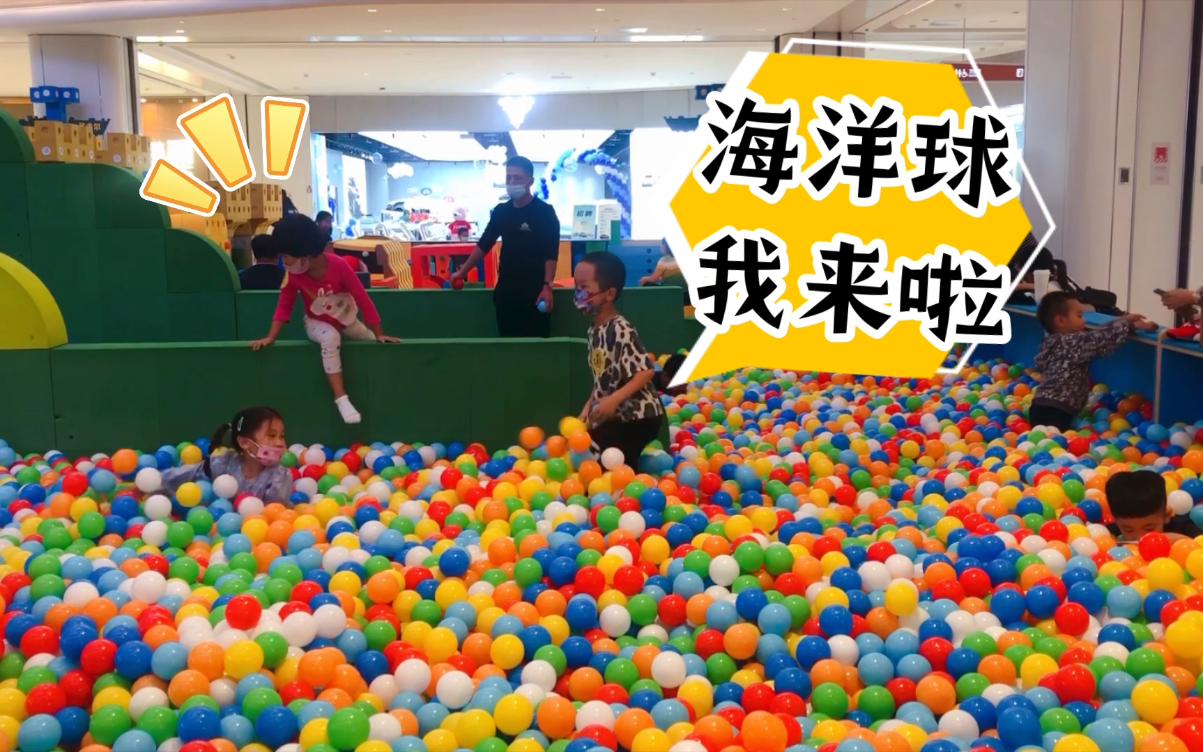 活动作品海洋球我的童年最爱看小朋友玩太欢乐啦