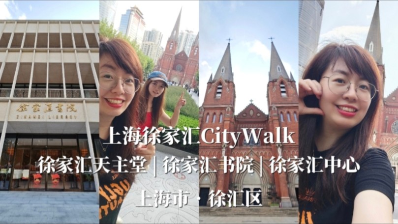 徐家汇CityWalk宝藏路线,带你游览徐家汇最新文化地标!哔哩哔哩bilibili