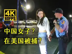 Télécharger la video: 中国女子在美国酒驾？被美国警察逮捕？（41期）（美国警察执法视频）