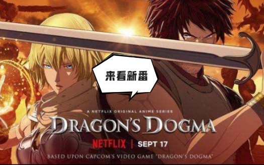 龙之信条动画第一集_哔哩哔哩_bilibili