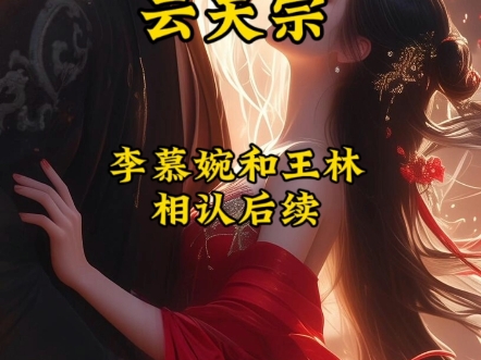 仙逆:王林和李慕婉云天宗相认后续哔哩哔哩bilibili