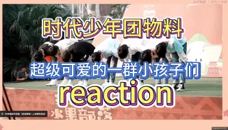 Download Video: 【时代少年团宅家物料reaction】是超可爱的一群孩子们 真的会笑疯 怎么会这么抽象 另外期待下一周他们战至巅峰的精彩表现