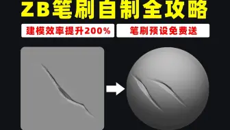 ZB笔刷自制全攻略！学会这招，你的建模效率直接翻倍！