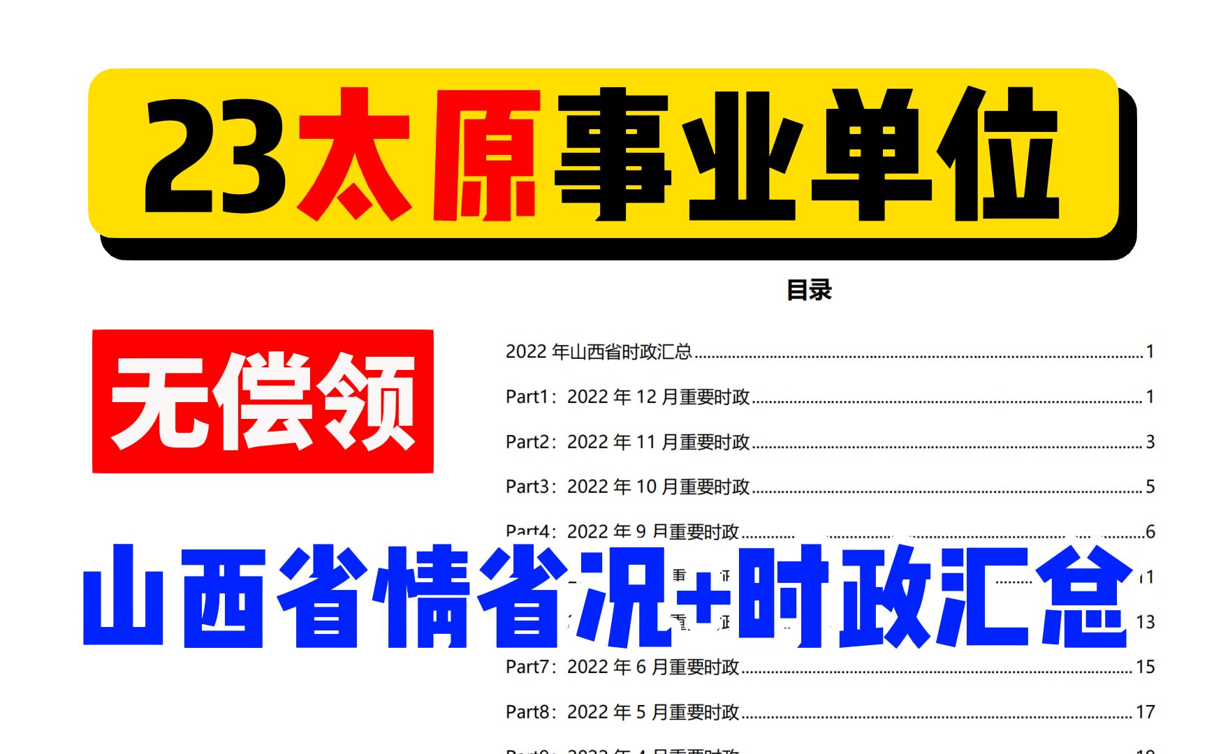 【23太原事业单位】码住!5月6日开始报名,山西时政+省情省况无常分享!哔哩哔哩bilibili