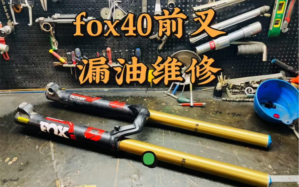 fox40前叉漏油维修1哔哩哔哩bilibili