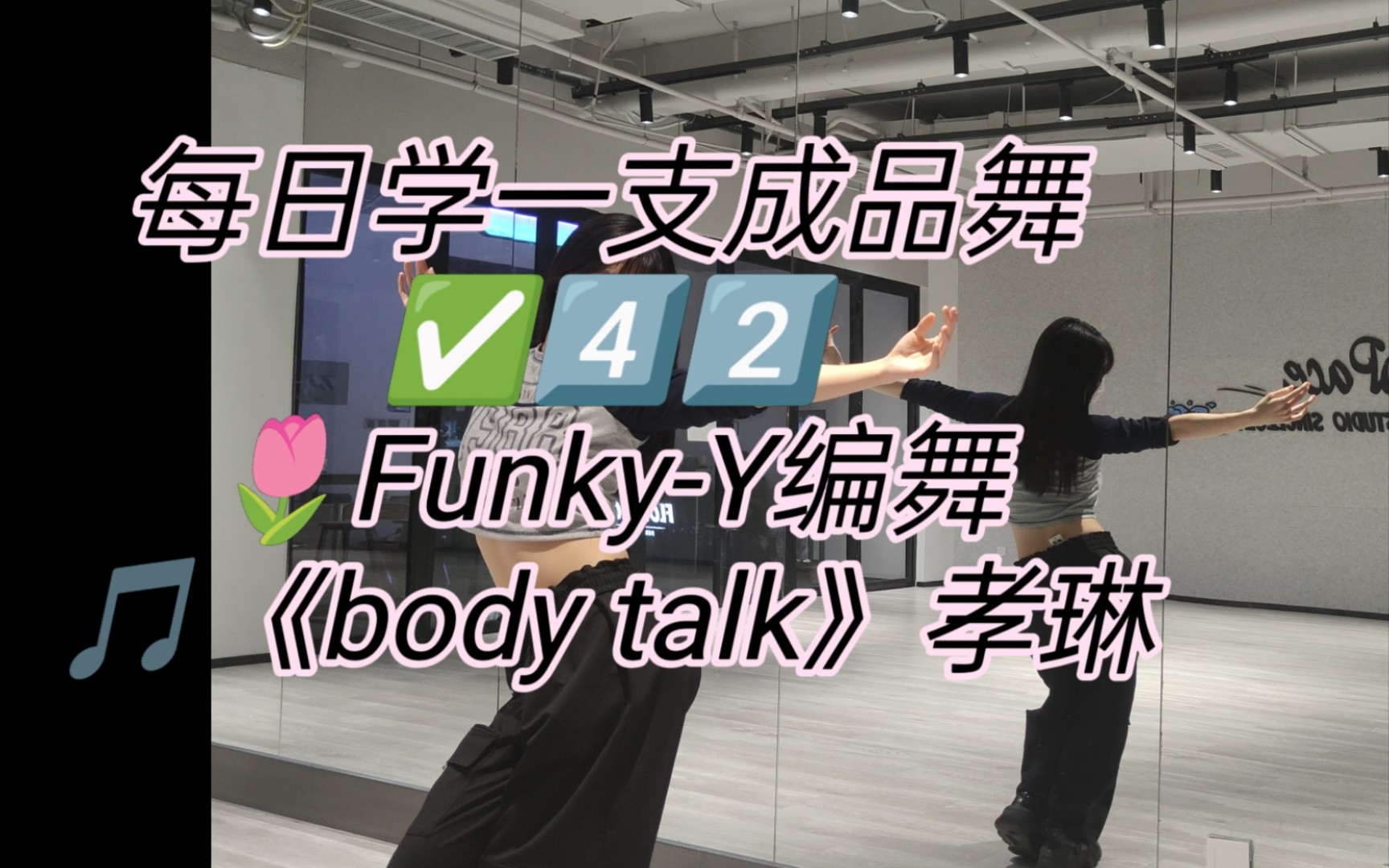 [图]【佳佳】孝琳《Body Talk》温柔零基础jazz保姆级分解教程来咯✨