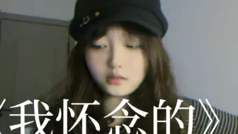 我怀念的，是无话不说｜《我怀念的》吉他弹唱