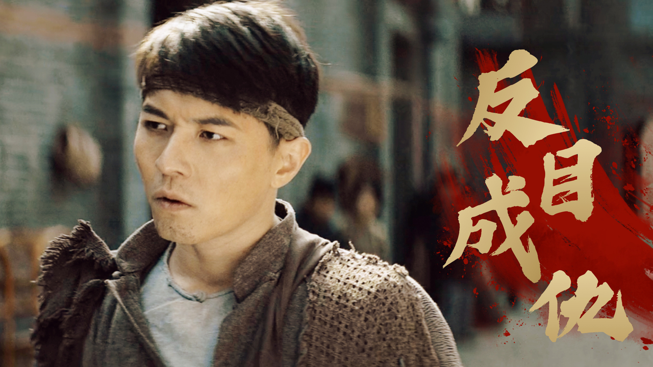 忠义两难全,昔日兄弟在线对决,结局将会如何