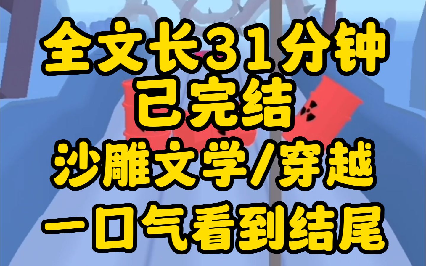 [图]（沙雕文已完结）我穿成了虐文女主但是与别人不同，我是带着整个公司的同事一起穿越的现在，我要带着所有同事一起去侍寝了！！