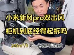 Скачать видео: 雷总发布会号称同价位超能打的小米新风pro双出风柜机到底经得起拆吗？